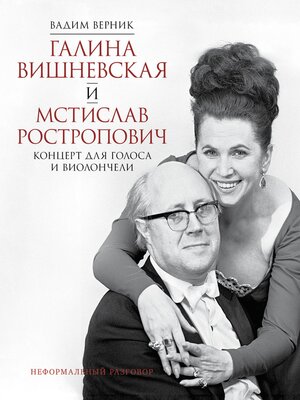 cover image of Галина Вишневская и Мстислав Ростропович. Концерт для голоса и виолончели. Неформальный разговор